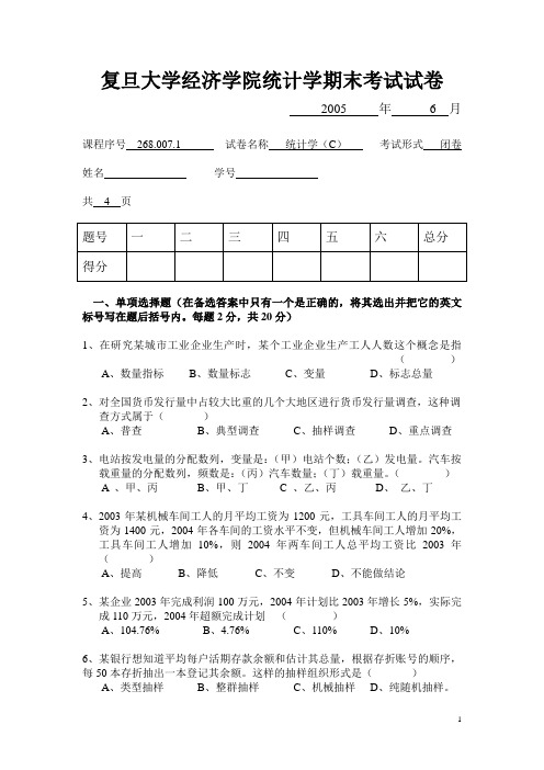 复旦大学经济学院统计学期末考试试卷C