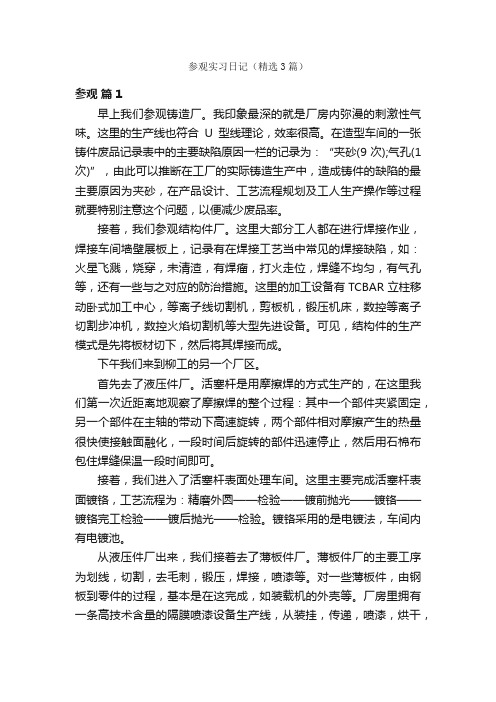 参观实习日记（精选3篇）