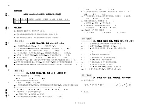 安徽省2019年小升初数学过关检测试卷 附解析