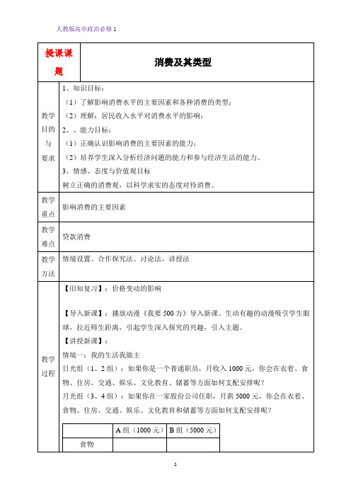 人教版高中政治必修1精品教学设计9：3.1 消费及其类型教案