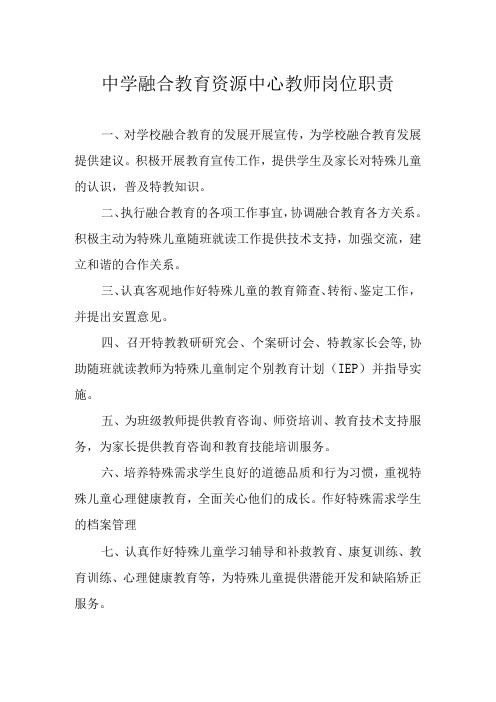 中学融合教育资源中心教师岗位职责