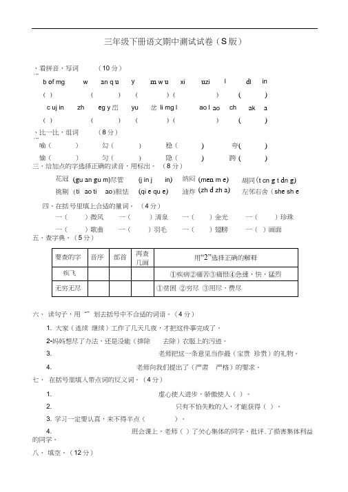 (语文s版)2018-2019学年小学三年级下册语文期中测试精品试卷(s版)-附答案