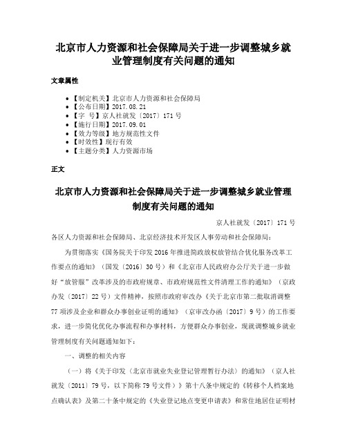 北京市人力资源和社会保障局关于进一步调整城乡就业管理制度有关问题的通知