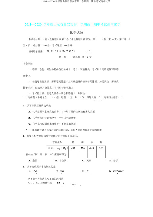 2019—2020学年度山东省泰安市第一学期高一期中考试高中化学