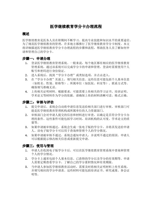 医学继续教育学分卡办理流程