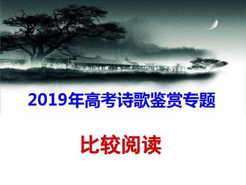 2019高考诗歌鉴赏——比较阅读指导