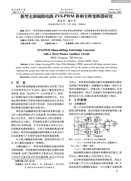 新型无源辅助电路ZVS-PWM移相全桥变换器研究