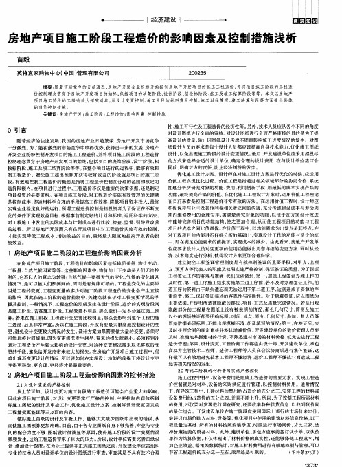 房地产项目施工阶段工程造价的影响因素及控制措施浅析