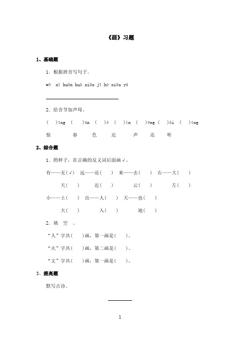 最新鲁教版(五四制)小学语文一年级上册《画》习题(精品)