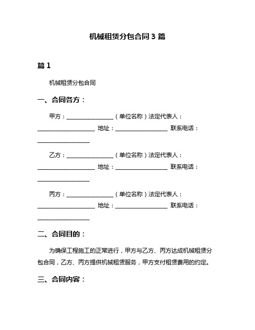 机械租赁分包合同3篇