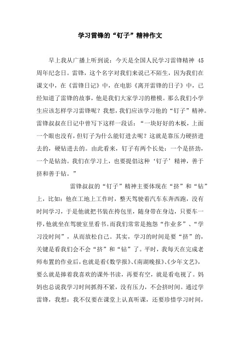 学习雷锋的“钉子”精神作文
