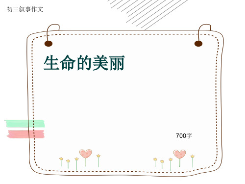 初三叙事作文《生命的美丽》700字(共9页PPT)