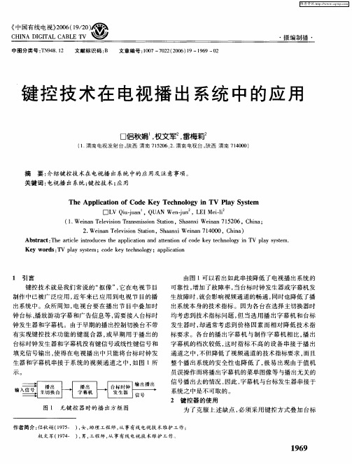 键控技术在电视播出系统中的应用