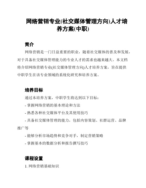 网络营销专业(社交媒体管理方向)人才培养方案(中职)