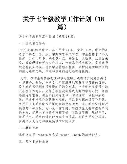 关于七年级教学工作计划(18篇)