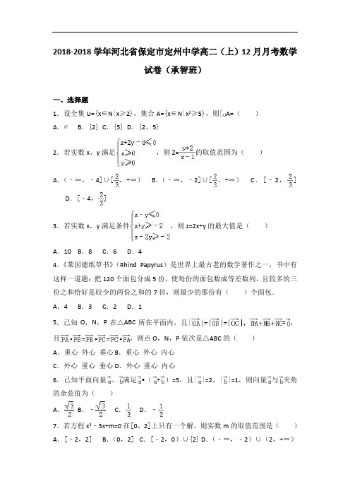 河北省保定市定州中学2018学年高二上学期12月月考数学