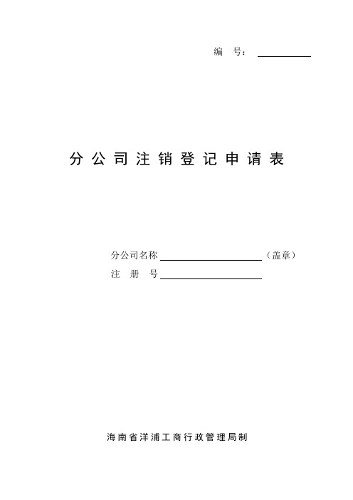 分公司注销登记申请表