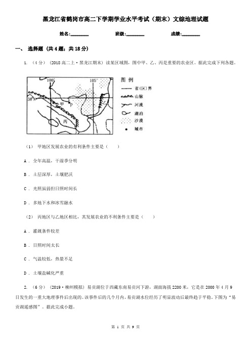 黑龙江省鹤岗市高二下学期学业水平考试(期末)文综地理试题