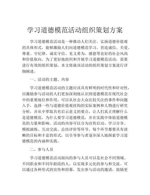 学习道德模范活动组织策划方案