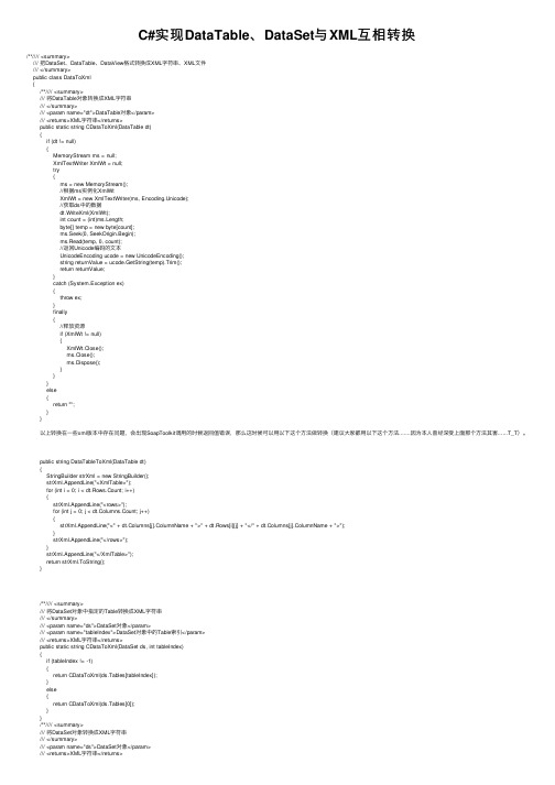 C#实现DataTable、DataSet与XML互相转换