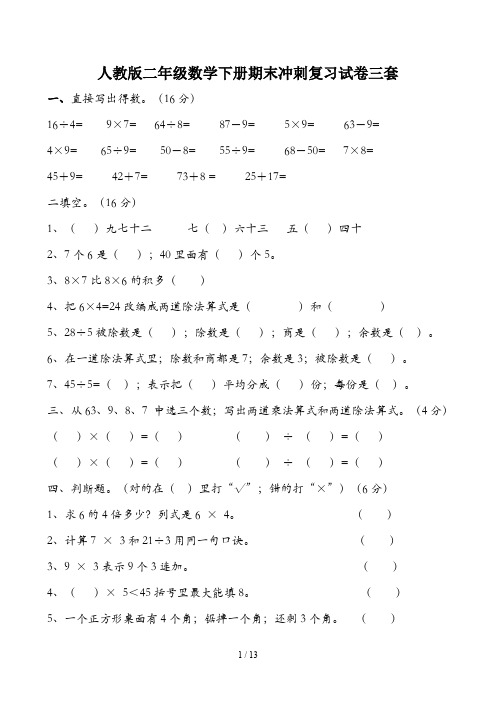 人教版二年级数学下册期末冲刺复习试卷三套