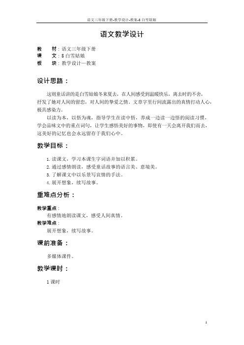 最新语文S版三年级语文下册8 白雪姑娘教案b