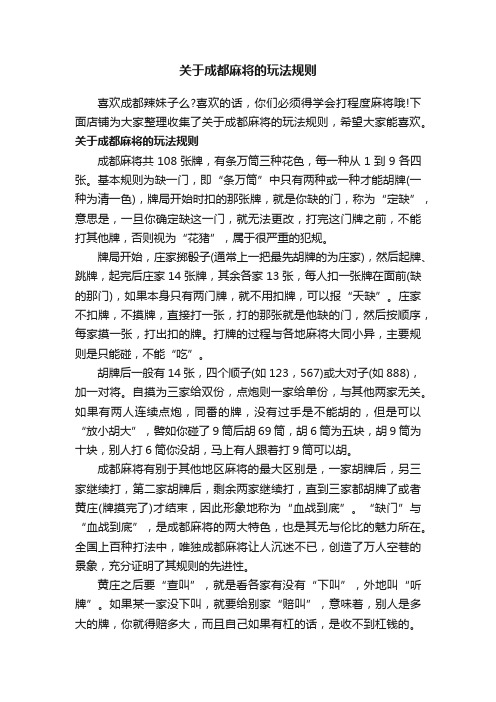 关于成都麻将的玩法规则