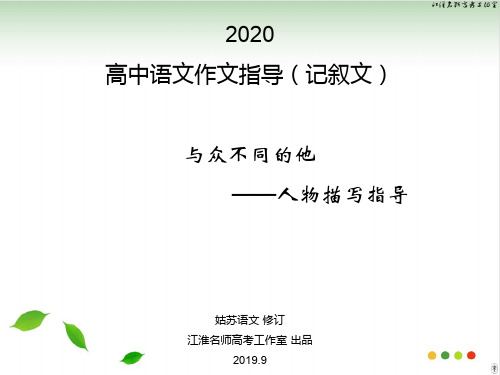 2020高中语文作文指导记叙文：与众不同的他——人物描写指导 课件 54