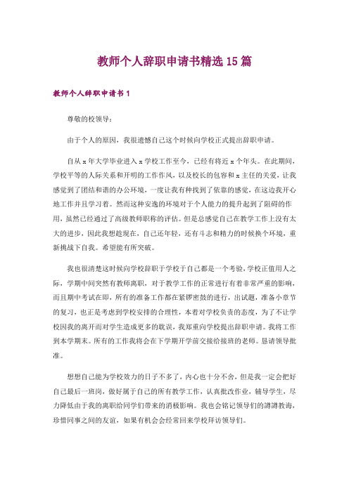 教师个人辞职申请书精选15篇