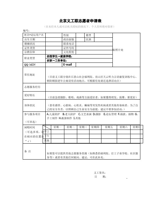 北京义工联志愿者申请表