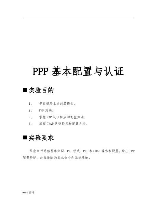 PPP基本配置与认证概述