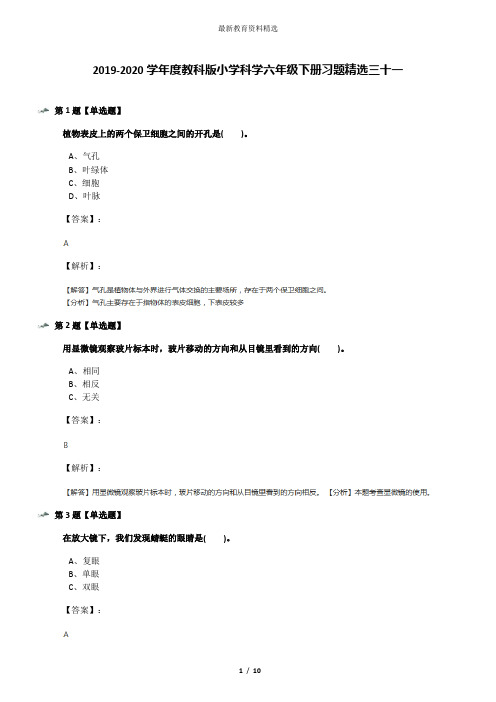 2019-2020学年度教科版小学科学六年级下册习题精选三十一