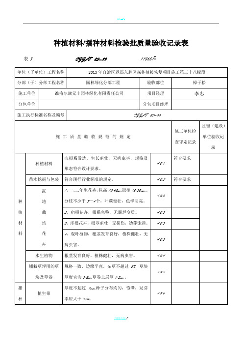 绿化(方面)检验批质量验收记录表格