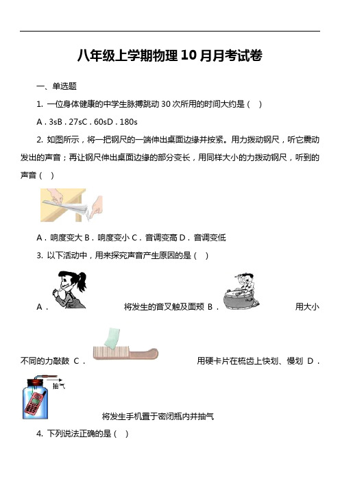 八年级上学期物理10月月考试卷第16套真题)