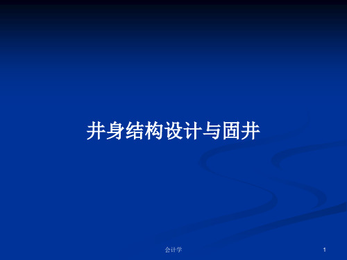 井身结构设计与固井PPT教案