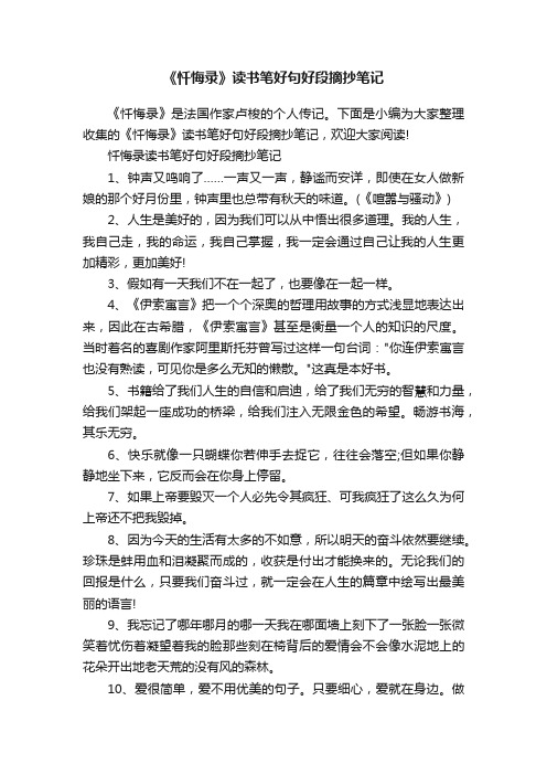 《忏悔录》读书笔好句好段摘抄笔记