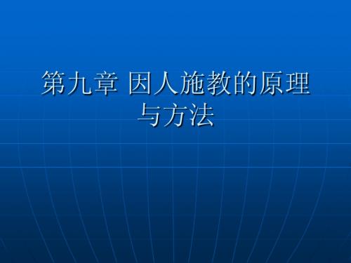 第九章 因人施教的原理与方法