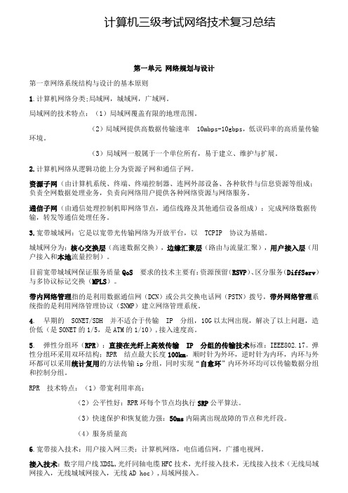 计算机三级考试网络技术复习总结