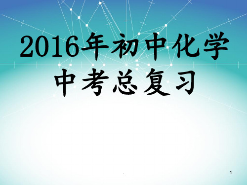 初中化学中考总复习PPT课件