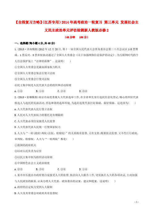 高考政治一轮复习 第三单元 发展社会主义民主政治单元评估检测 新人教版必修2