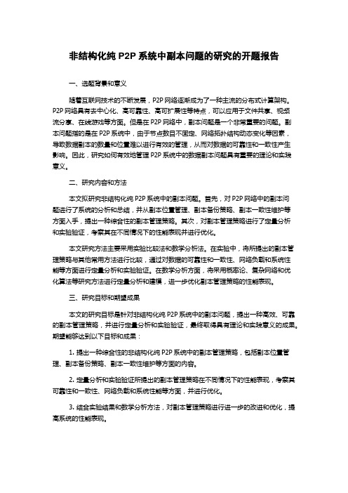 非结构化纯P2P系统中副本问题的研究的开题报告