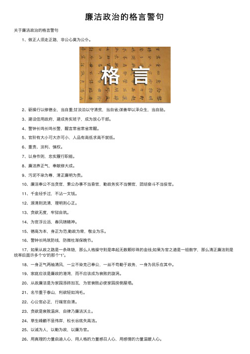 廉洁政治的格言警句