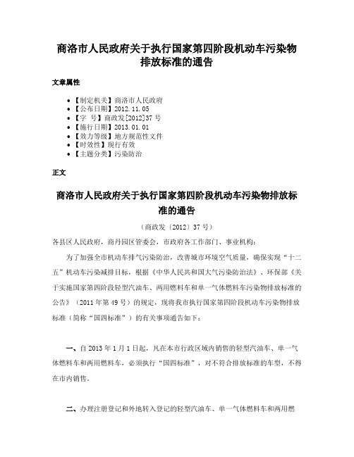 商洛市人民政府关于执行国家第四阶段机动车污染物排放标准的通告