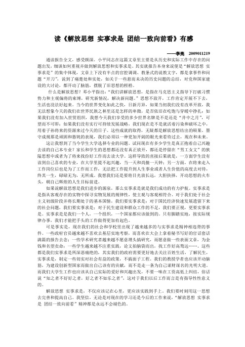 哈工程毛概课作业:读《解放思想 实事求是 团结一致向前看》有感