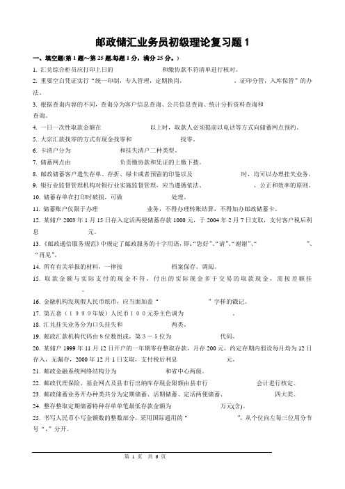 邮政储汇业务员初级复习题1