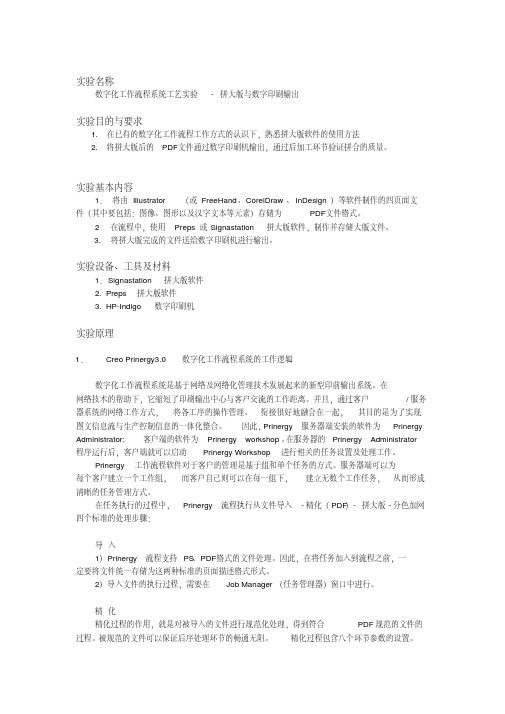 拼大版与数字印刷输出实验讲义全