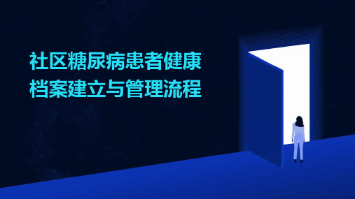 社区糖尿病患者健康档案建立与管理流程