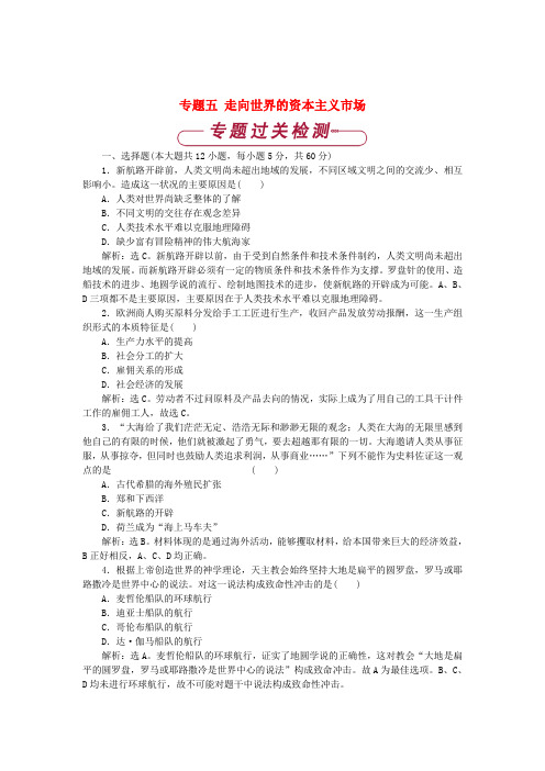 2017-2018学年高中历史 专题五 走向世界的资本主义市场单元测试 人民版必修2