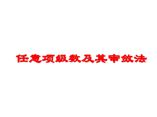 交错级数敛散性判定20110414