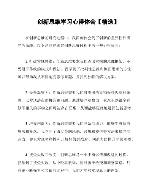 创新思维学习心得体会【精选】